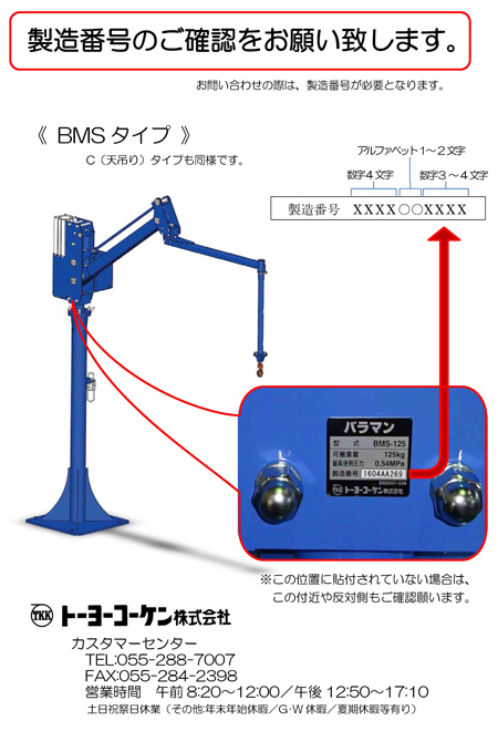 製造番号のご確認をお願い致します。