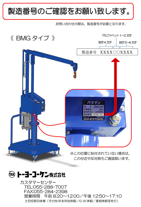 製造番号のご確認をお願い致します。