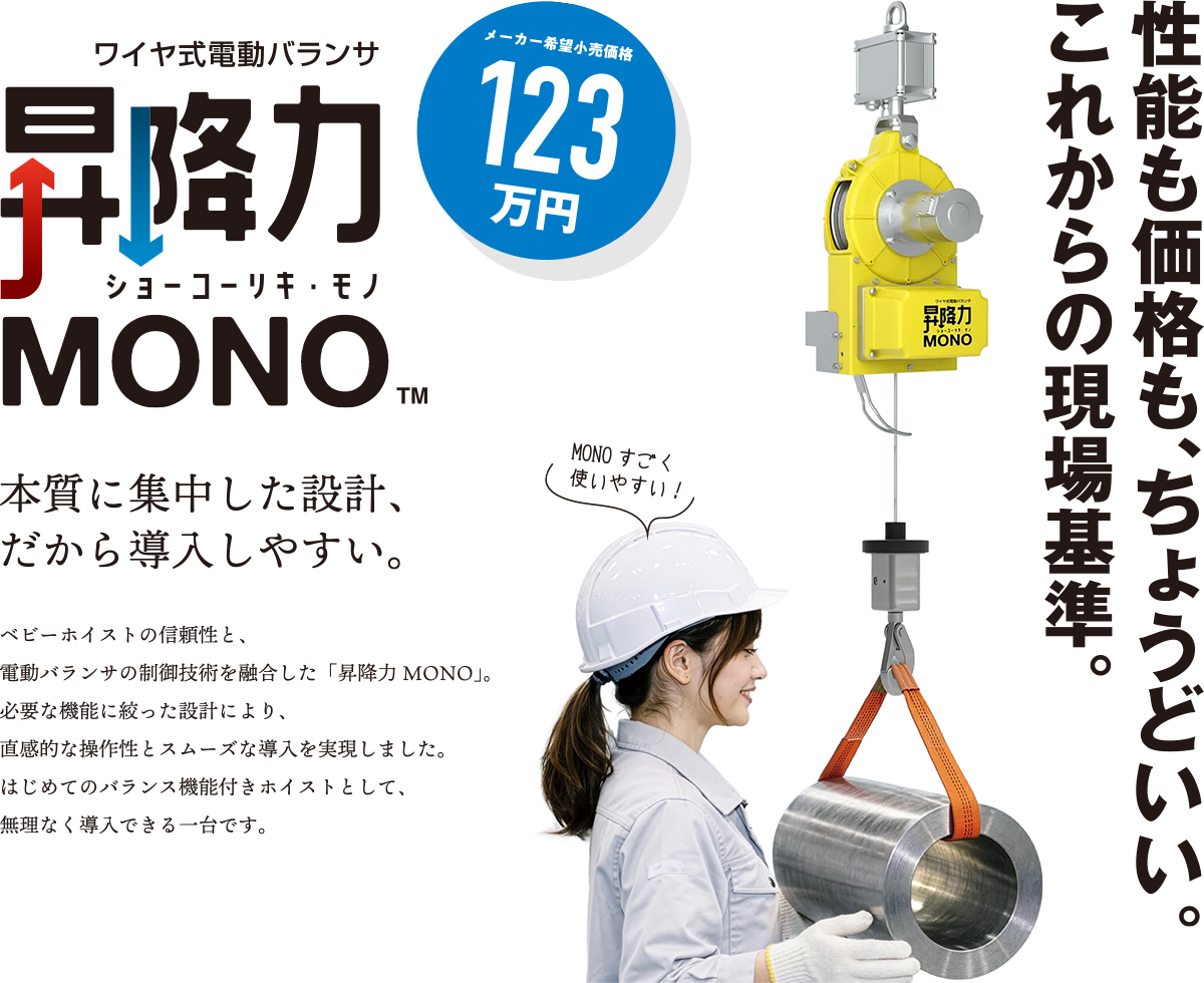 昇降力MONO 性能も価格もちょうどいいこれからの現場基準