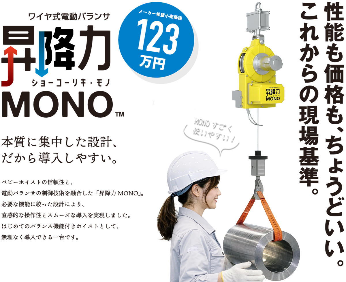 昇降力MONO 性能も価格もちょうどいいこれからの現場基準