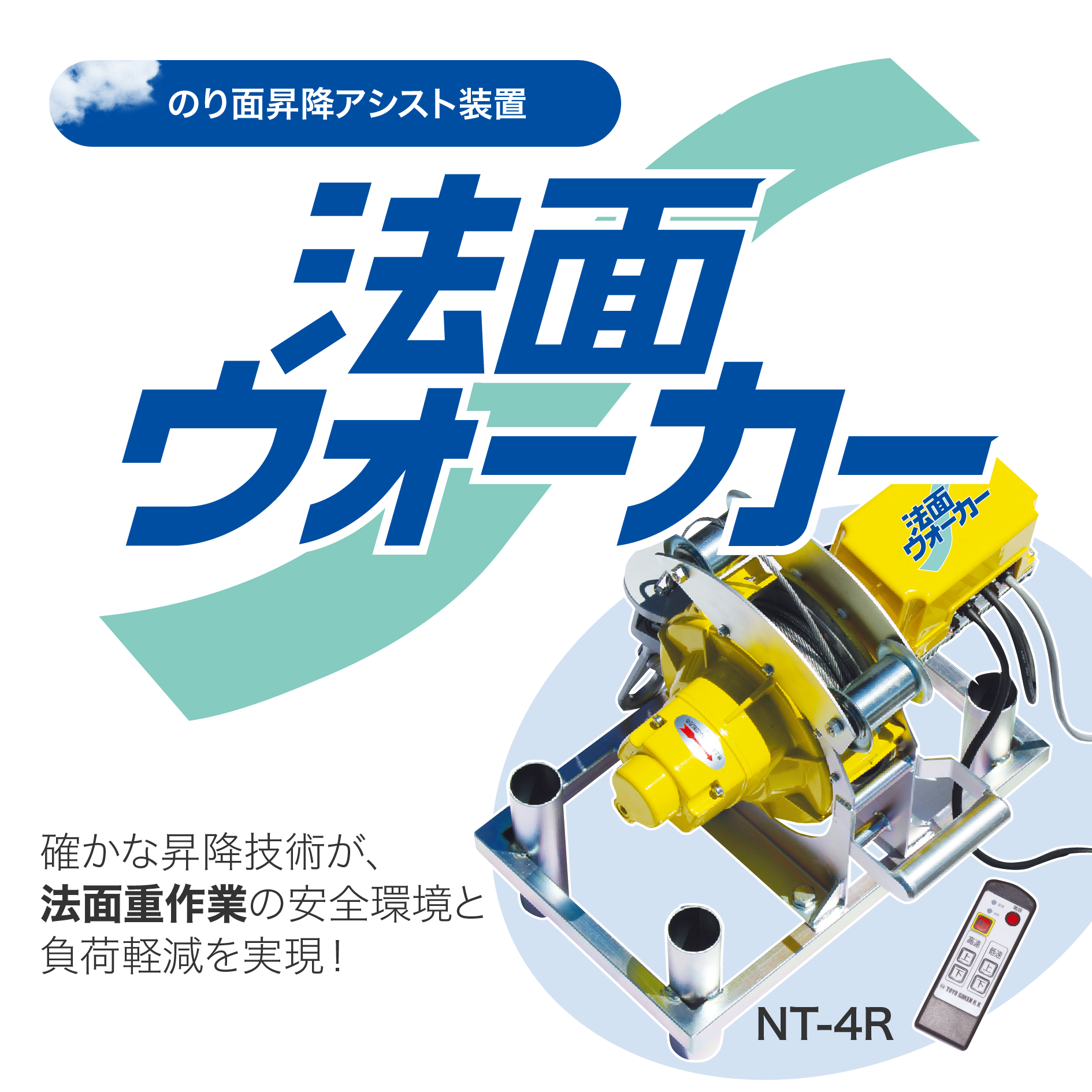 法面ウォーカー | 確かな昇降技術が、法面重作業の安全環境と負荷軽減を実現！