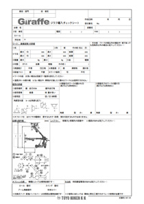 自走式運搬・設置機ジラフ　導入チェックシート