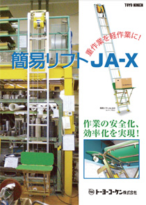 簡易リフト JA-X