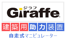Giraffe（ジラフ）建築用助力装置 自走式マニピュレーター