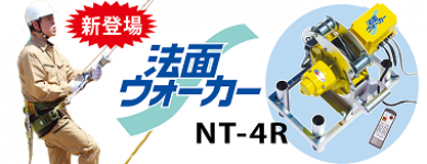 のり面昇降アシスト装置　法面ウォーカー　新登場！