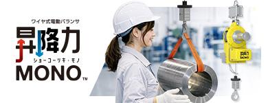 "重作業を軽作業に"ワイヤ式電動バランサ「昇降力MONO」